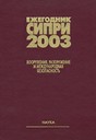 SIPRI Yearbook Russian translations